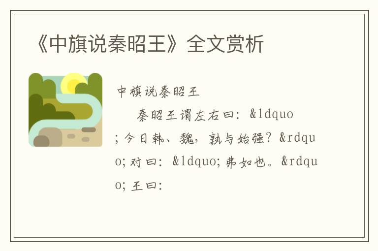  《中旗说秦昭王》全文赏析