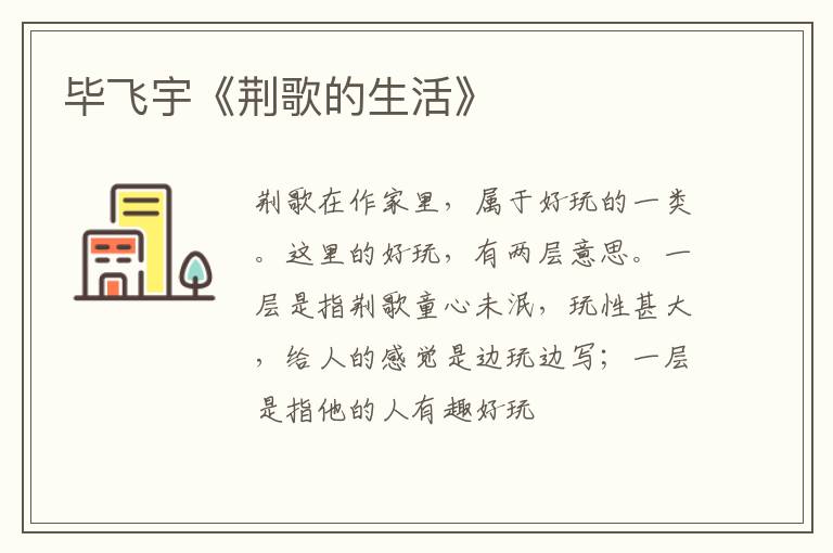  毕飞宇《荆歌的生活》