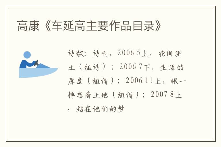  高康《车延高主要作品目录》