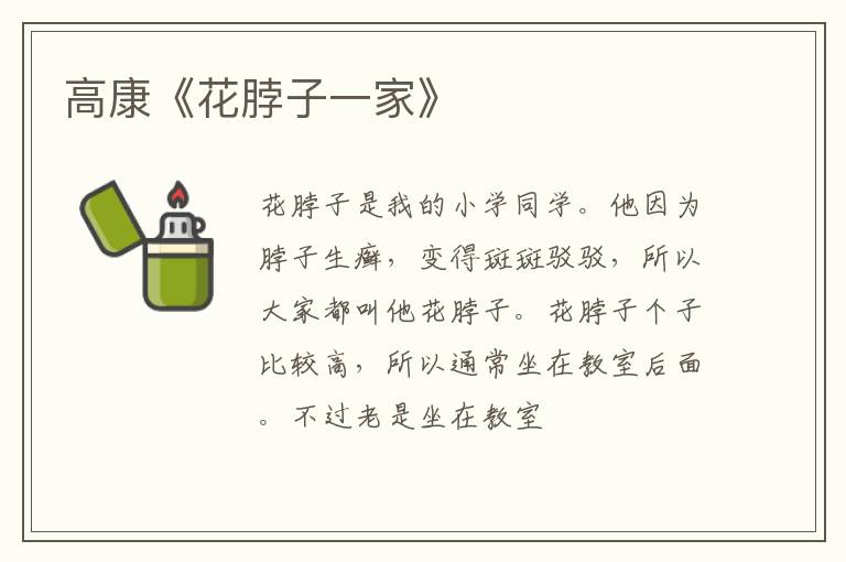 高康《花脖子一家》
