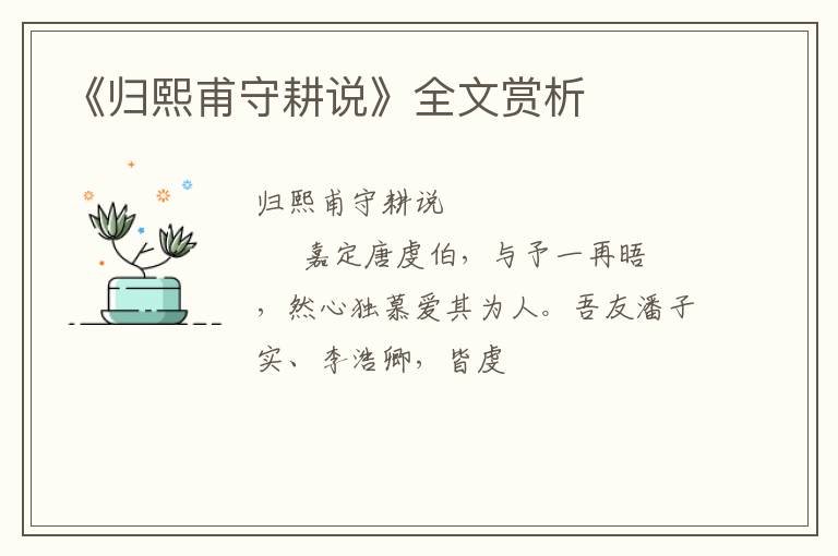  《归熙甫守耕说》全文赏析