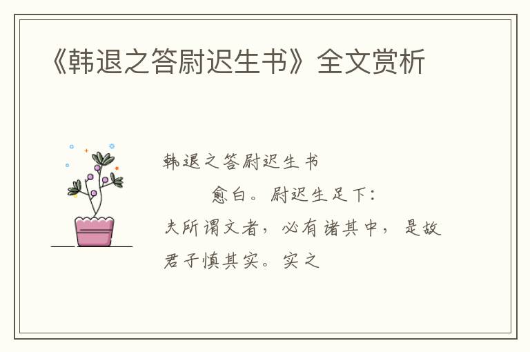  《韩退之答尉迟生书》全文赏析