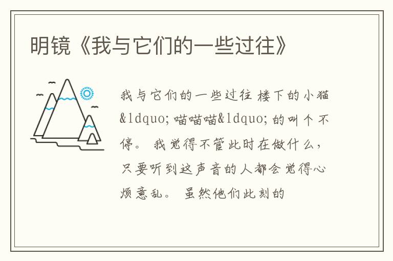  明镜《我与它们的一些过往》