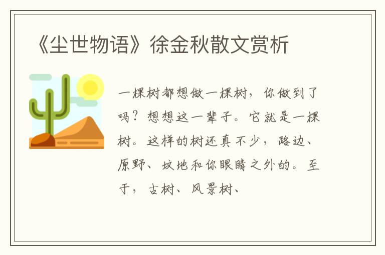  《尘世物语》徐金秋散文赏析