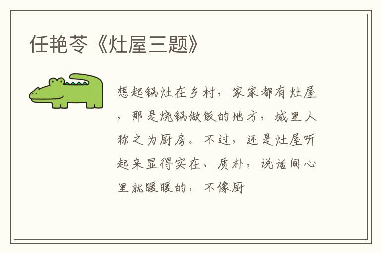  任艳苓《灶屋三题》