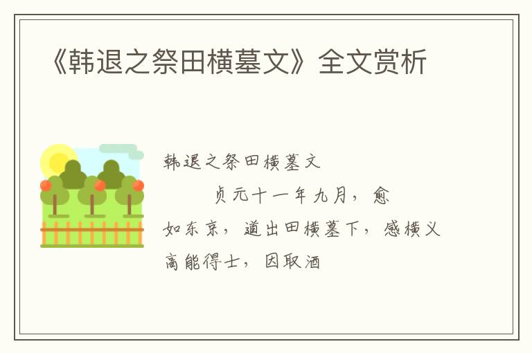  《韩退之祭田横墓文》全文赏析