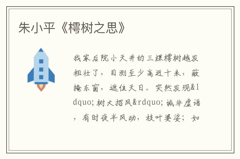  朱小平《樗树之思》