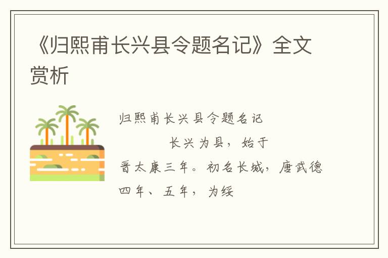  《归熙甫长兴县令题名记》全文赏析