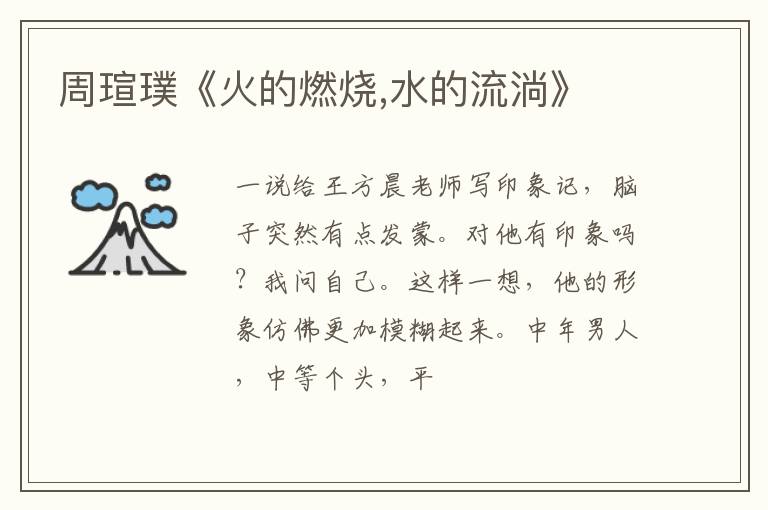  周瑄璞《火的燃烧,水的流淌》