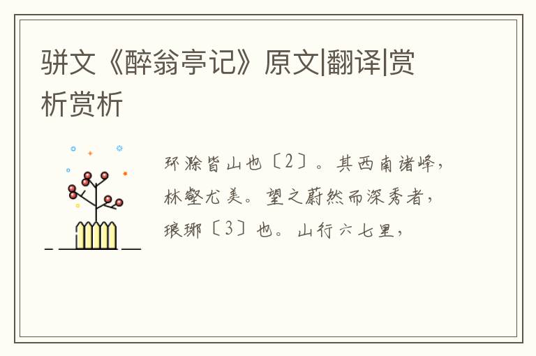  骈文《醉翁亭记》原文|翻译|赏析赏析