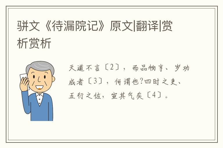  骈文《待漏院记》原文|翻译|赏析赏析