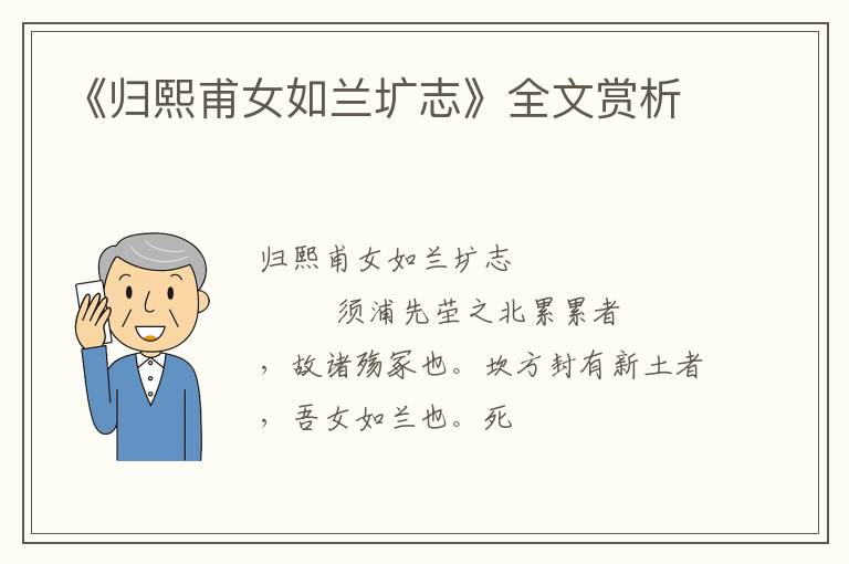  《归熙甫女如兰圹志》全文赏析