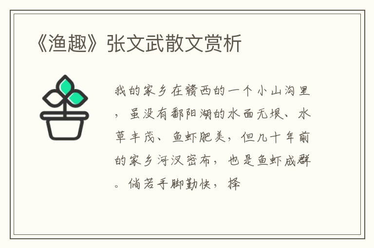  《渔趣》张文武散文赏析