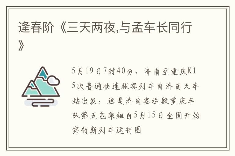  逄春阶《三天两夜,与孟车长同行》
