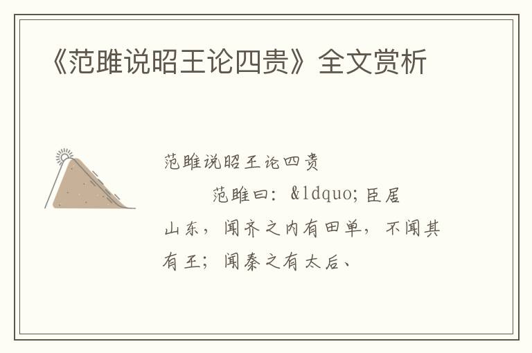  《范雎说昭王论四贵》全文赏析