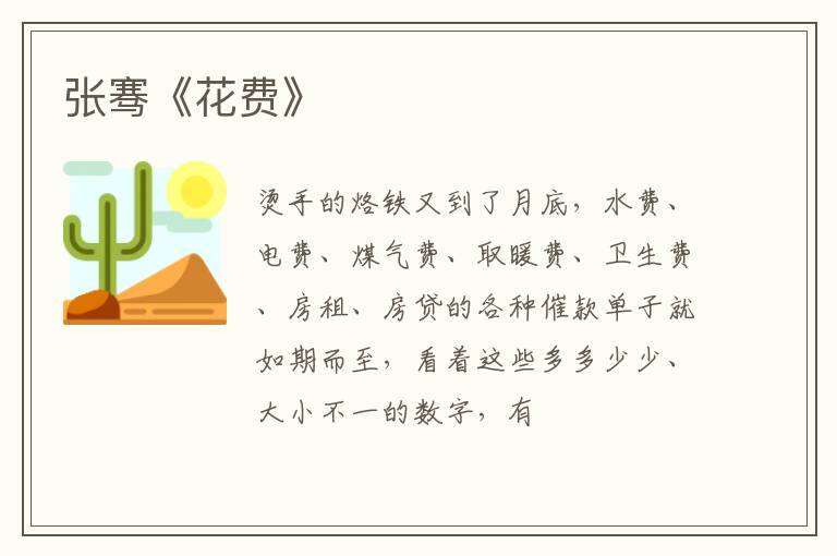  张骞《花费》