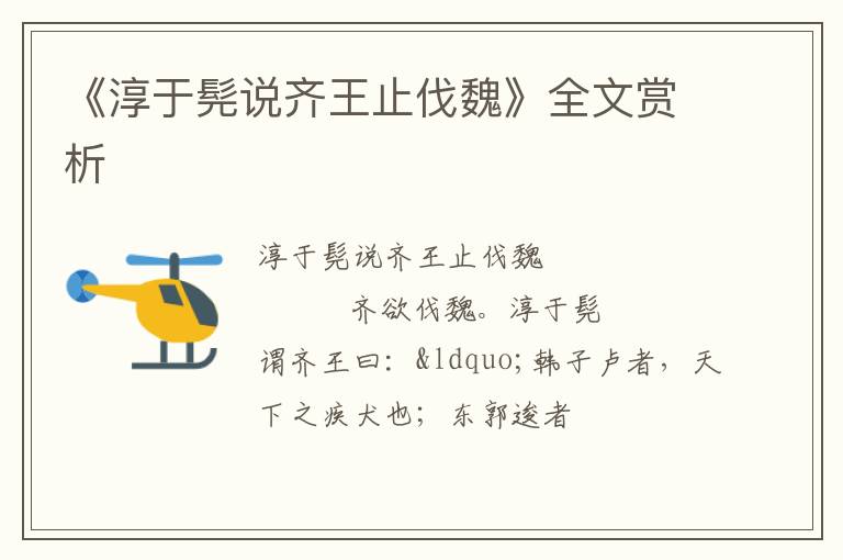  《淳于髡说齐王止伐魏》全文赏析