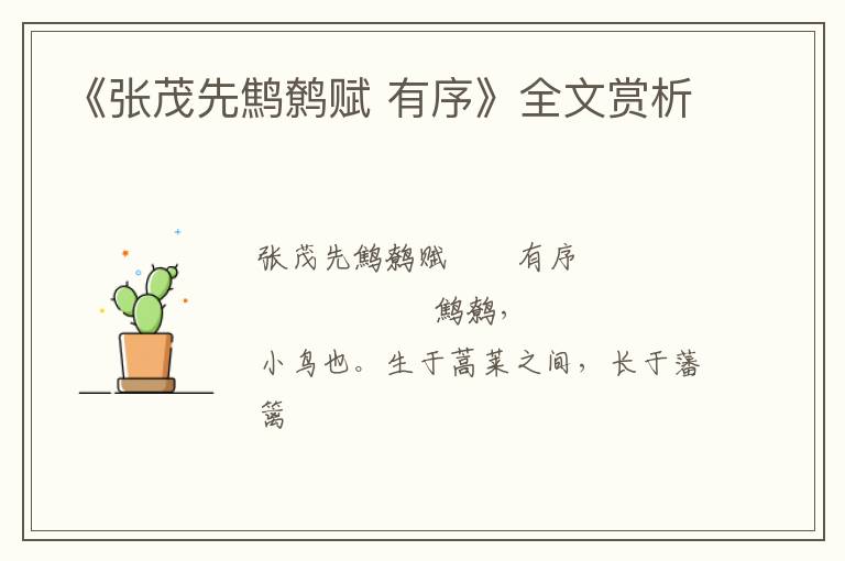  《张茂先鹪鹩赋 有序》全文赏析