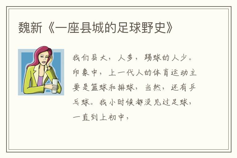  魏新《一座县城的足球野史》