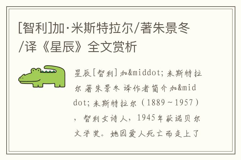  [智利]加·米斯特拉尔/著朱景冬/译《星辰》全文赏析
