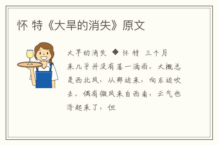  怀 特《大旱的消失》原文