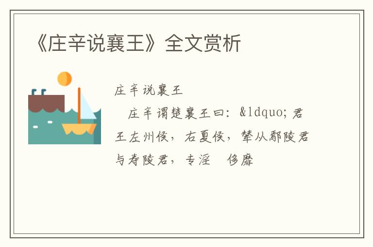  《庄辛说襄王》全文赏析
