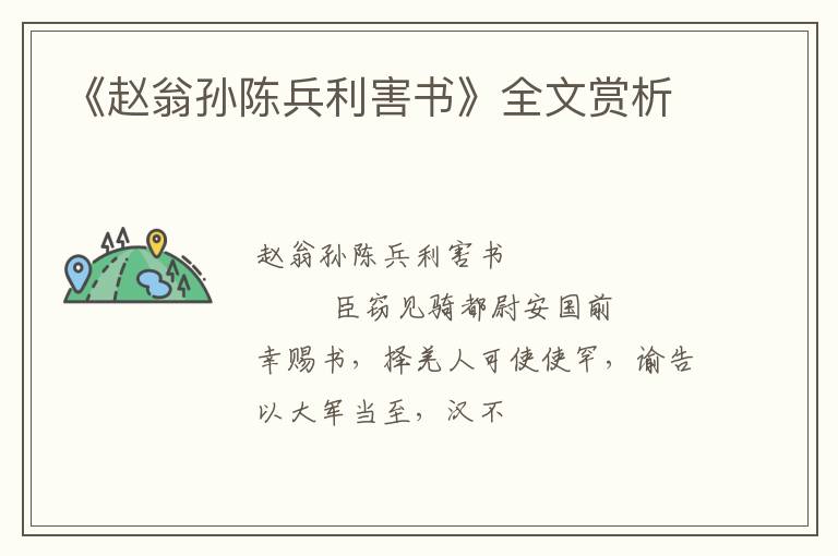  《赵翁孙陈兵利害书》全文赏析