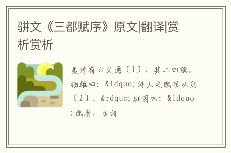  骈文《三都赋序》原文|翻译|赏析赏析