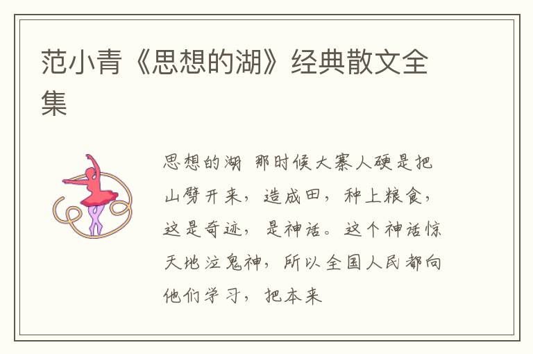  范小青《思想的湖》经典散文全集