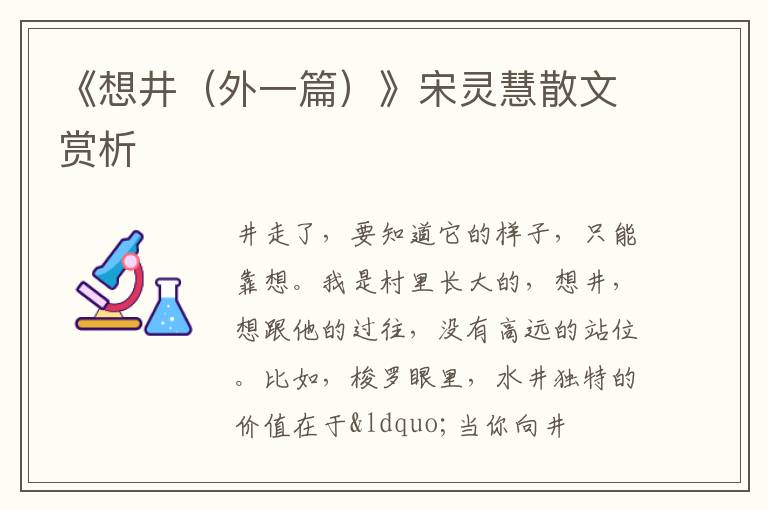  《想井（外一篇）》宋灵慧散文赏析
