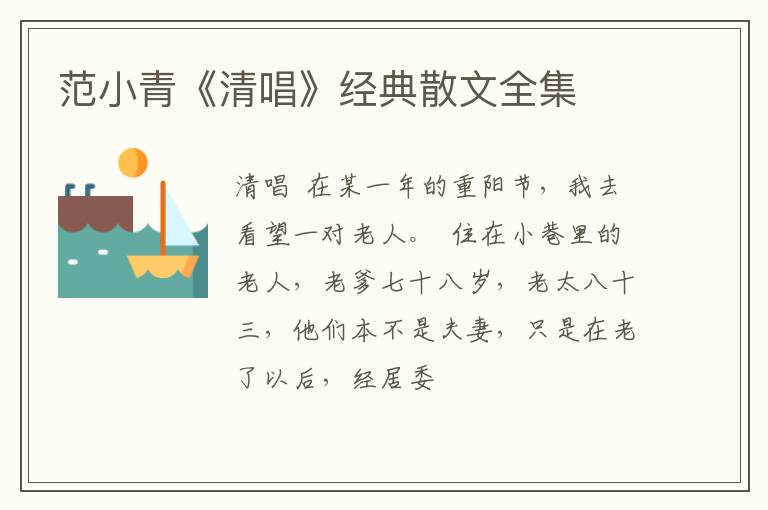  范小青《清唱》经典散文全集