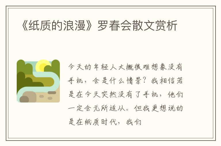 《纸质的浪漫》罗春会散文赏析