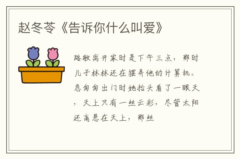  赵冬苓《告诉你什么叫爱》