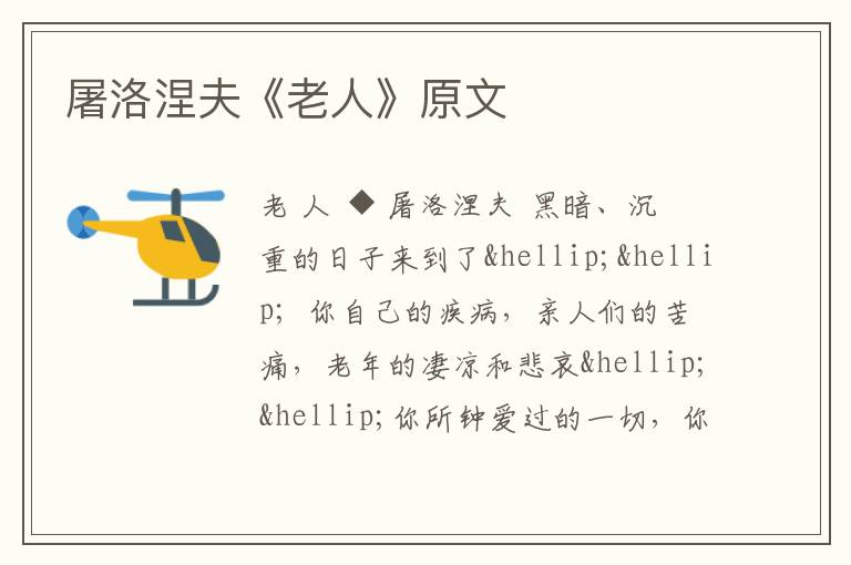  屠洛涅夫《老人》原文