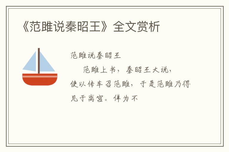  《范雎说秦昭王》全文赏析