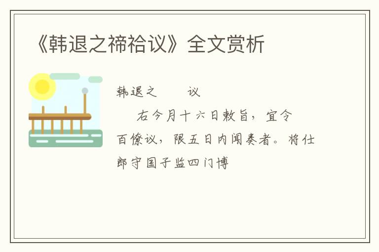  《韩退之禘祫议》全文赏析