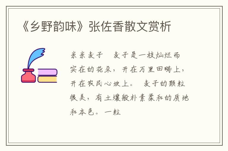  《乡野韵味》张佐香散文赏析
