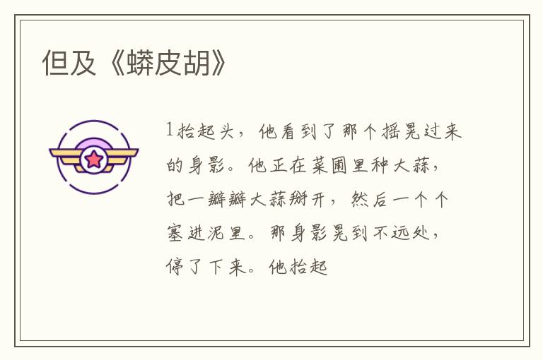  但及《蟒皮胡》