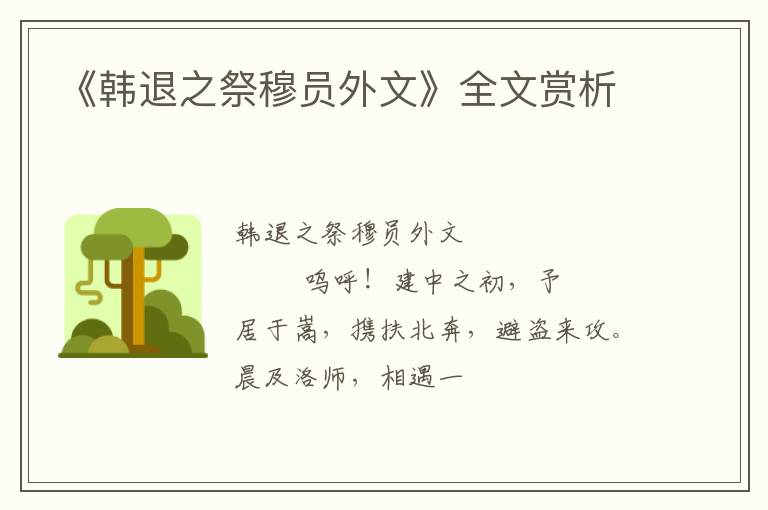  《韩退之祭穆员外文》全文赏析