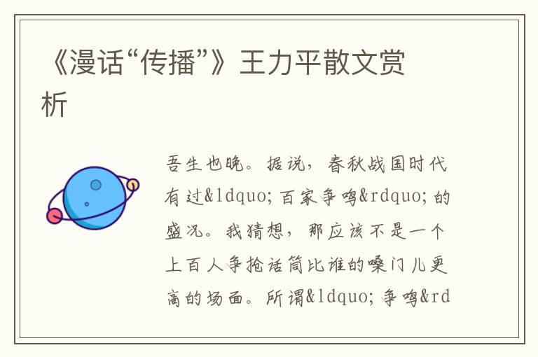  《漫话“传播”》王力平散文赏析