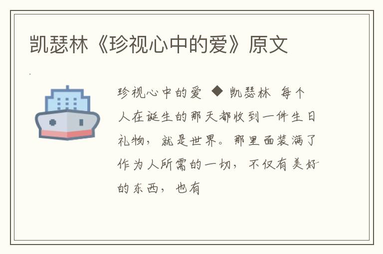  凯瑟林《珍视心中的爱》原文