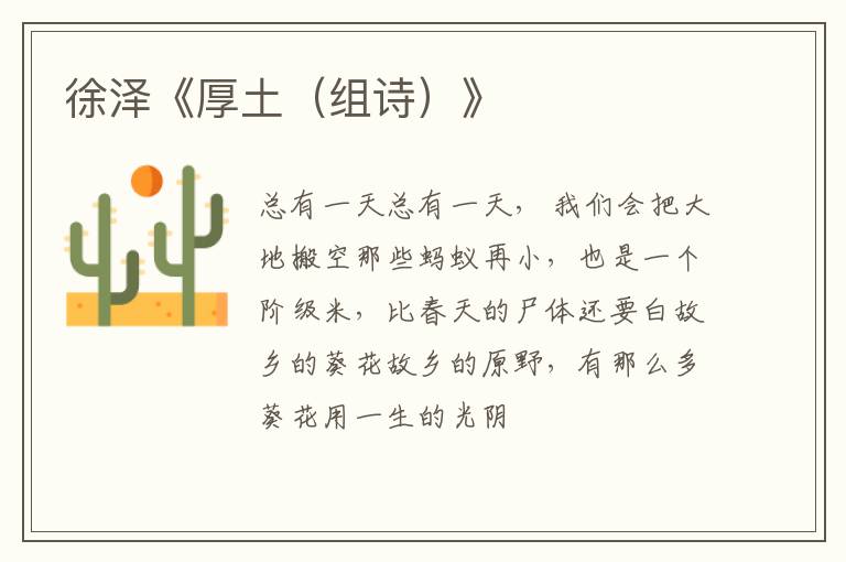  徐泽《厚土（组诗）》