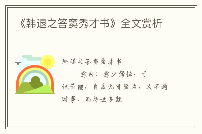  《韩退之答窦秀才书》全文赏析
