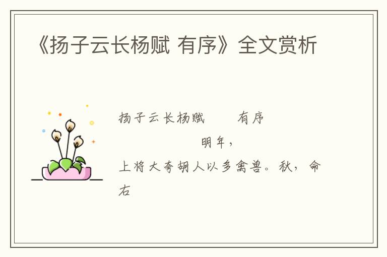  《扬子云长杨赋 有序》全文赏析