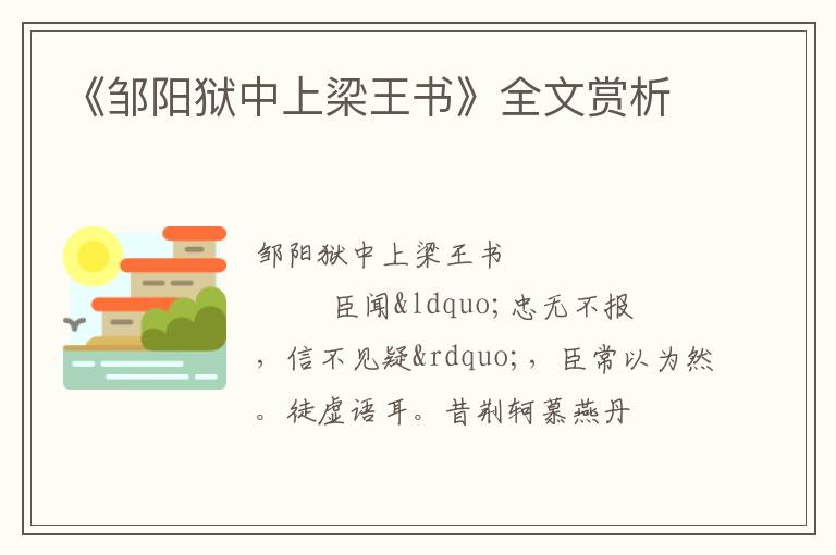  《邹阳狱中上梁王书》全文赏析