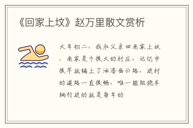  《回家上坟》赵万里散文赏析