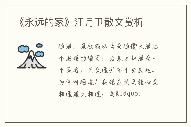  《永远的家》江月卫散文赏析