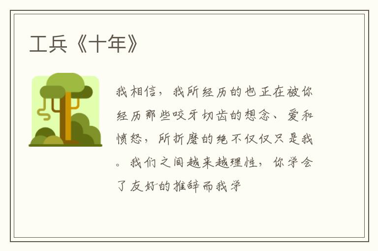  工兵《十年》