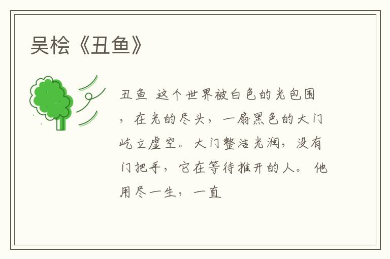  吴桧《丑鱼》