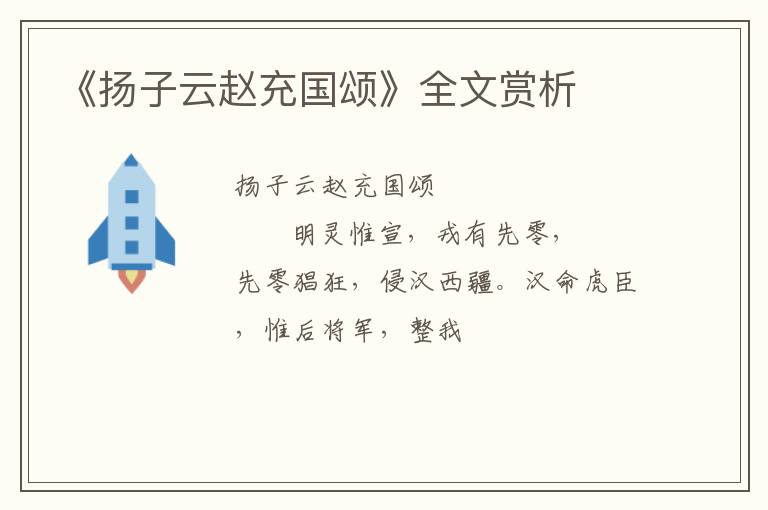  《扬子云赵充国颂》全文赏析